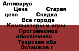 Антивирус Rusprotect Security › Цена ­ 200 › Старая цена ­ 750 › Скидка ­ 27 - Все города Компьютеры и игры » Программное обеспечение   . Тверская обл.,Осташков г.